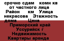 срочно сдам 1-комн кв от частного лица › Район ­ 5 км › Улица ­ некрасова › Этажность дома ­ 5 › Цена ­ 11 000 - Приморский край, Уссурийск г. Недвижимость » Квартиры аренда   